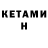 Кетамин ketamine Liza Vish