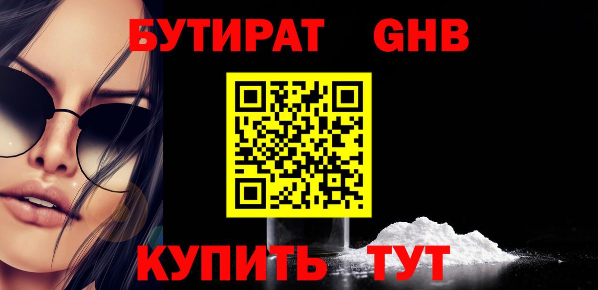 БУТИРАТ оксибутират Малоярославец