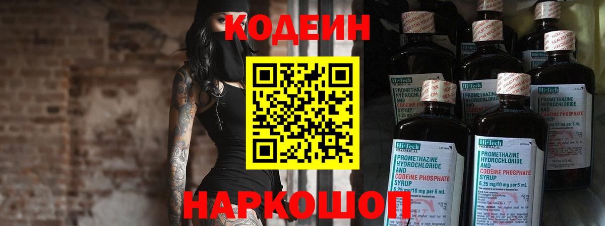 Codein Purple Drank  Вход с VPN  Малоярославец  Кодеиновый сироп Lean напиток Lean (лин) 